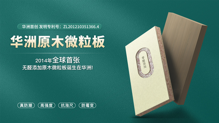 華洲板材：匠心獨運，讓綠色家居生活觸手可及(圖4)