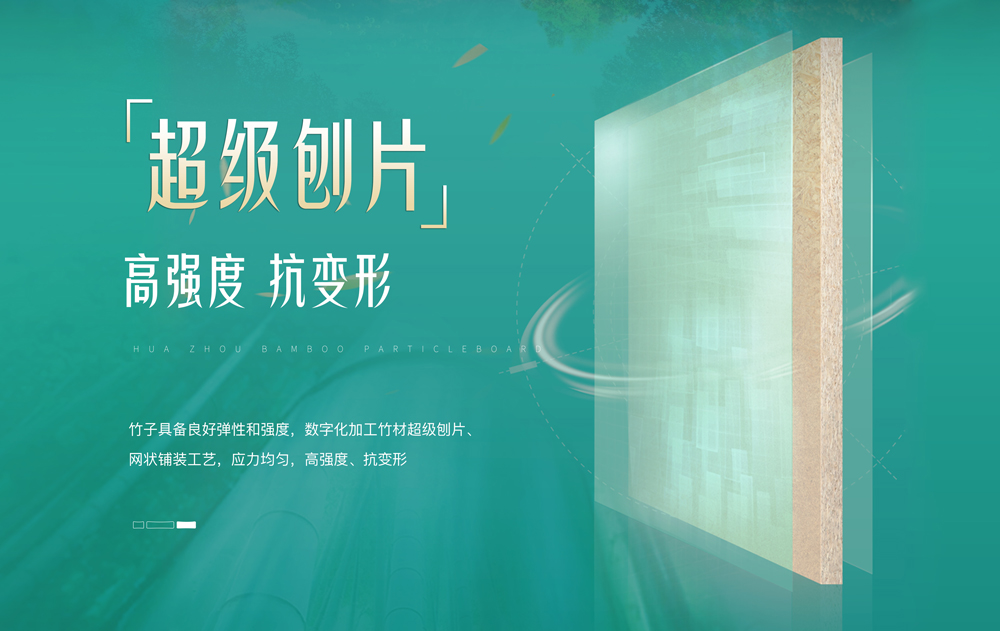 【華洲竹馨板】國風(fēng)優(yōu)品，板材界的清新之選(圖3)