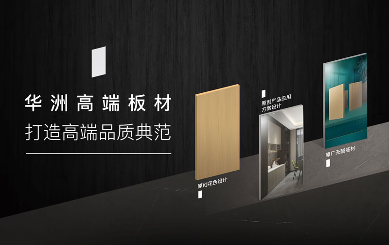 華洲板材：承載中國制造業(yè)創(chuàng)新精神的遠(yuǎn)航之舟！(圖4)
