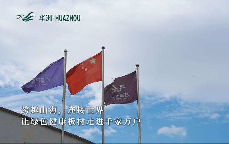 華洲板材：承載中國制造業(yè)創(chuàng)新精神的遠(yuǎn)航之舟！(圖1)