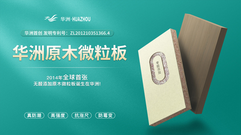 超越標(biāo)準(zhǔn)的硬實力|為了做好一張板材，華洲做了什么？(圖2)
