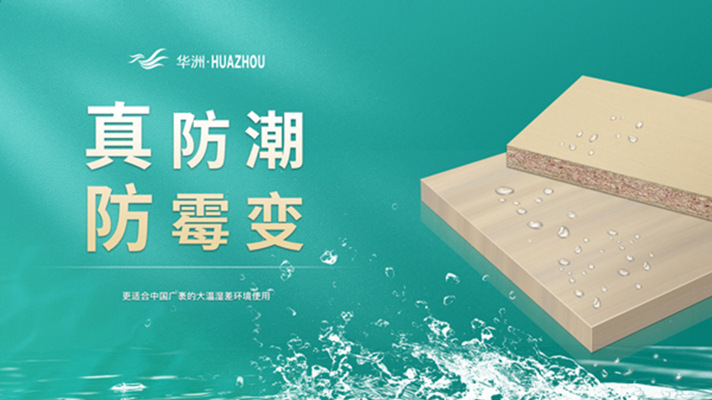 超越標(biāo)準(zhǔn)的硬實力|為了做好一張板材，華洲做了什么？(圖3)