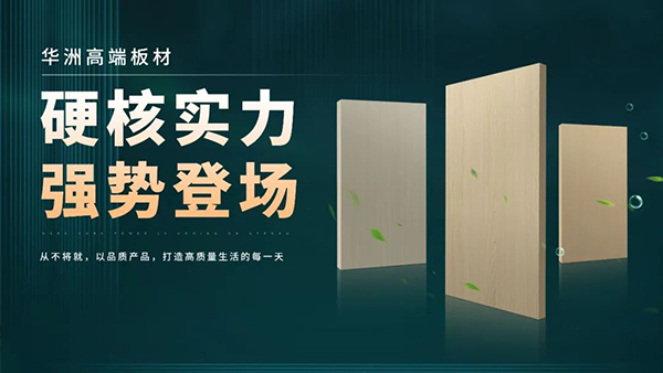 華洲板材：強勢入駐，引領(lǐng)新篇(圖2)