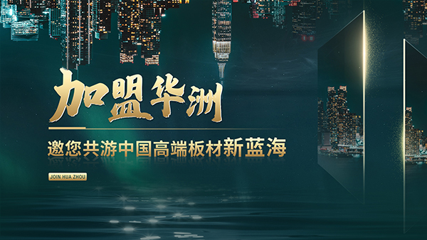 華洲高端板材：聚焦市場(chǎng)核心，引領(lǐng)板材新篇(圖2)