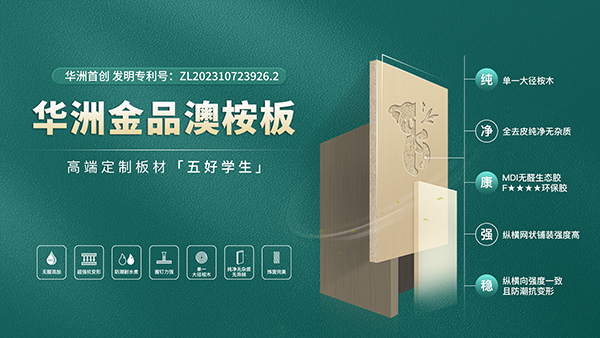 華洲板材：強勢入駐，引領(lǐng)新篇(圖5)