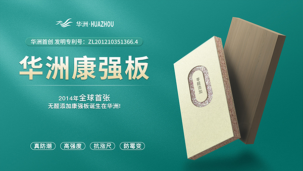 華洲板材：強勢入駐，引領(lǐng)新篇(圖4)