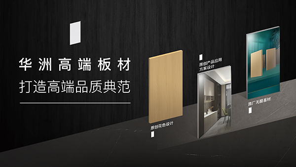 華洲高端板材：聚焦市場(chǎng)核心，引領(lǐng)板材新篇(圖1)