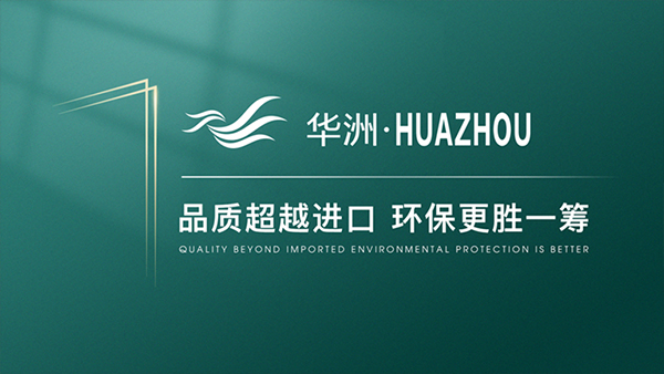 破局內(nèi)卷，向上而生——華洲木業(yè)的品質(zhì)與創(chuàng)新之路(圖4)