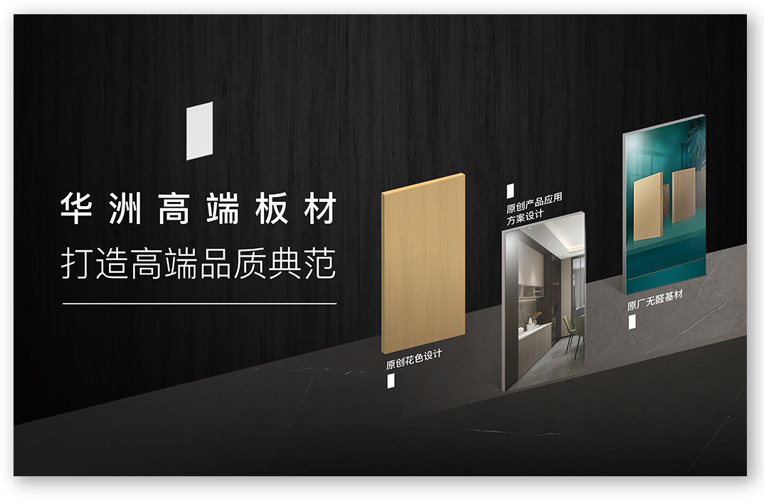 華洲高端板材：挺住時間檢驗，筑就品質(zhì)家居(圖1)